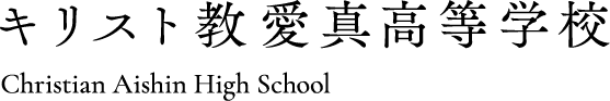 キリスト教愛真高等学校